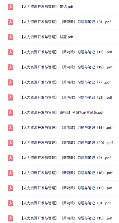 萧鸣政《人力资源开发与管理》习题及笔记+名词解释