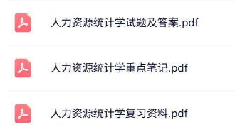 专业课《人力资源统计学》知识点+重点笔记+试题及答案