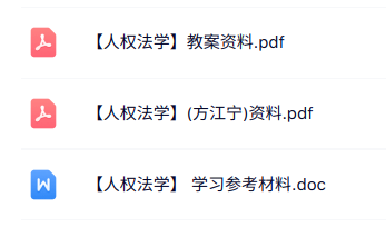 专业课《人权法学》教案资料+重点笔记