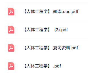 专业课《人体工程学》知识点+重点笔记+试题及答案