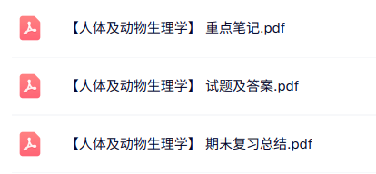 专业课《人体及动物生理学》知识点+重点笔记+试题及答案