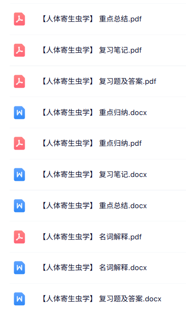 专业课《人体寄生虫学》知识点+重点笔记+试题及答案