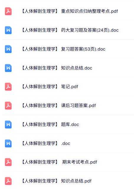 专业课《人体解剖生理学》知识点+重点笔记+试题及答案