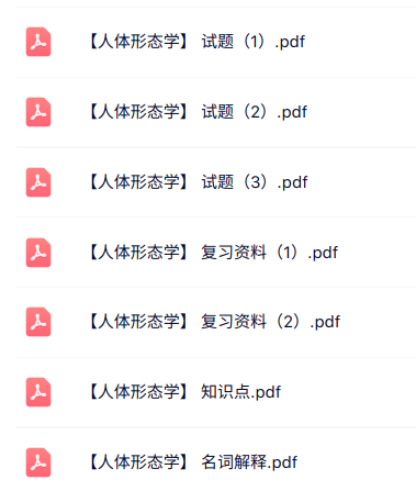 专业课《人体形态学》知识点+重点笔记+试题及答案