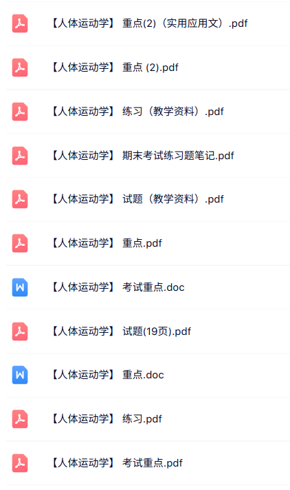 专业课《人体运动学》知识点+重点笔记+试题及答案