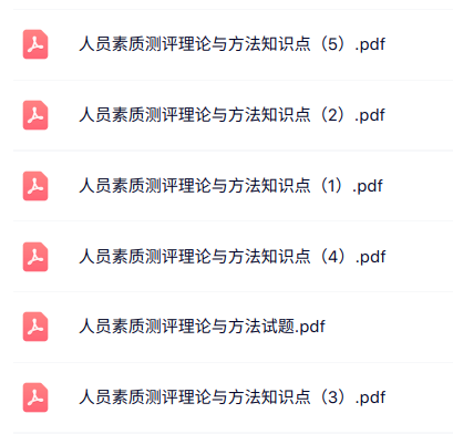 专业课《人员素质测评理论与方法》知识点+试题及答案