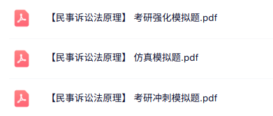 专业课《民事诉讼法原理》强化模拟试卷及答案
