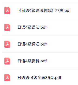 专业课《日语4级》词汇+语法+知识点总结