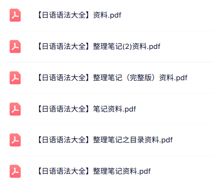 专业课《日语语法大全》知识点+重点笔记