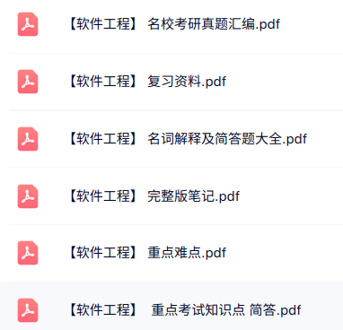 专业课《软件工程》知识点+重点笔记+试题及答案
