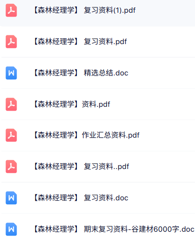 专业课《森林经理学》知识点+重点笔记+试题及答案