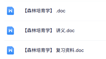 专业课《森林培育学》知识点+重点笔记+试题及答案