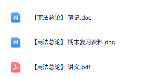 专业课《商法总论》讲义资料+重点笔记+期末复习资料