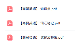 专业课《商贸英语》知识点+重点笔记+试题及答案
