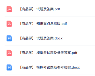 专业课《商品学》知识点+重点笔记+试题及答案