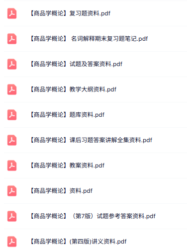 专业课《商品学概论》知识点+重点笔记+试题及答案