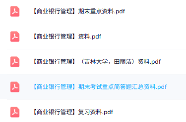 专业课《商业银行管理》知识点+重点笔记