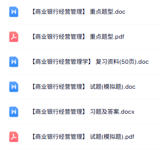 专业课《商业银行经营管理》重点题型+复习资料+习题及答案