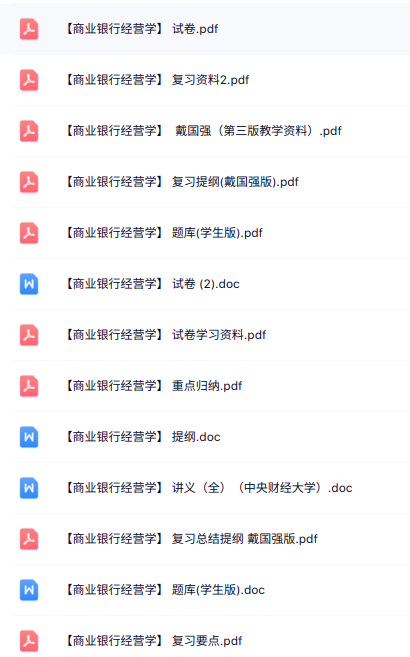 专业课《商业银行经营学》知识点+重点笔记+试题及答案