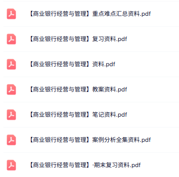 专业课《商业银行经营与管理》知识点+重点笔记+试题及答案