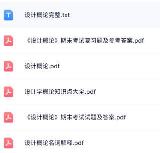 专业课《设计概论》知识点+重点笔记+试题及答案