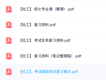 专业课《社工》知识点+重点笔记