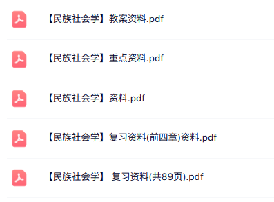 专业课《民族社会学》知识点+重点笔记
