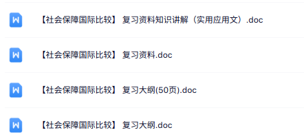 专业课《社会保障国际比较》复习大纲+知识点总结