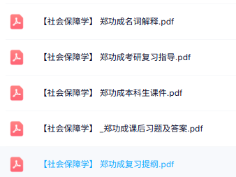 郑功成《社会保障学》课件提纲+名词解释+习题及答案