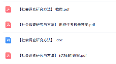专业课《社会调查研究与方法》教案资料+试题及答案