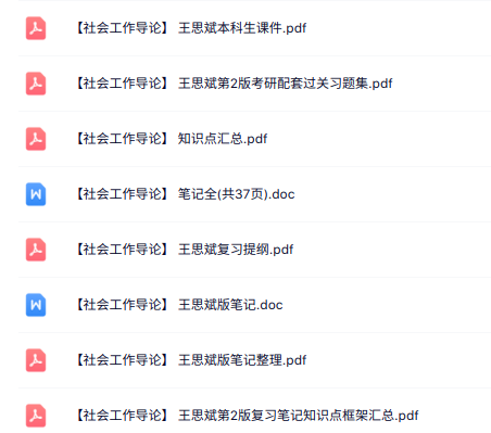 王思斌《社会工作导论》知识点+重点笔记+试题及答案