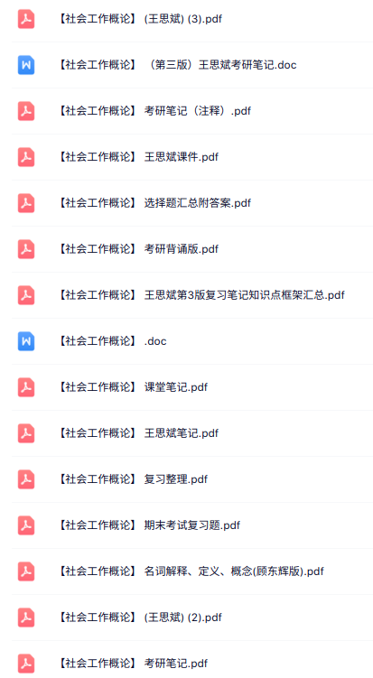 王思斌《社会工作概论》知识点+重点笔记+试题及答案