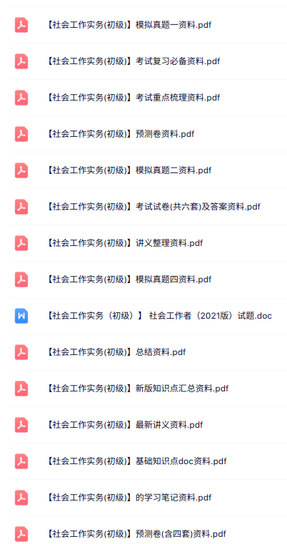 初级《社会工作实务》知识点+重点笔记+试题及答案
