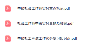 中级《社会工作实务》知识点+重点笔记+试题及答案