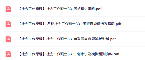 社会工作硕士331《社会工作原理》真题及解析+串讲及模拟题