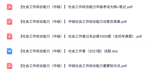 中级《社会工作综合能力》知识点+重点笔记+试题及答案
