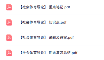 专业课《社会体育导论》知识点+重点笔记+试题及答案