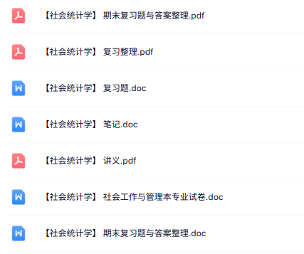 专业课《社会统计学》知识点+重点笔记+试题及答案