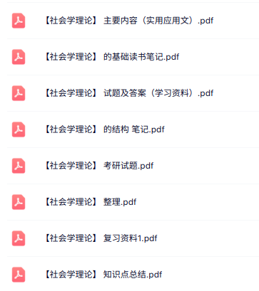 专业课《社会学理论》知识点+重点笔记+试题及答案