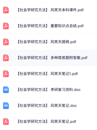 风笑天《社会学研究方法》提纲课件+复习笔记+题库及答案