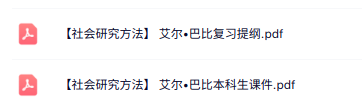 艾尔•巴比《社会研究方法》复习提纲+本科生课件