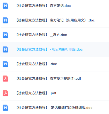 袁方《社会研究方法教程》知识点+重点笔记
