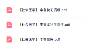 李鲁《社会医学》复习提纲+本科生课件+题库及答案