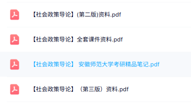 专业课《社会政策导论》全套课件+笔记资料