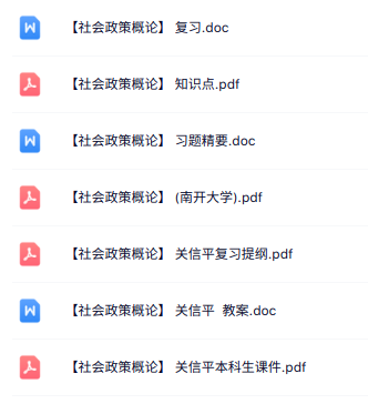 关信平《社会政策概论》知识点+重点笔记+试题及答案