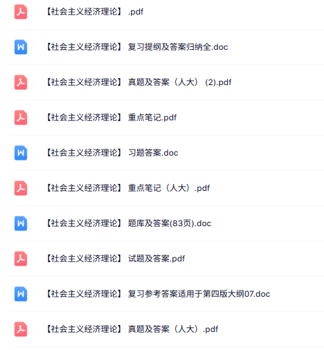 专业课《社会主义经济理论》知识点+重点笔记+试题及答案