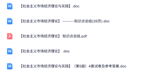 专业课《社会主义市场经济理论》知识点+重点笔记+试题及答案