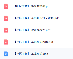 徐永祥《社区工作》复习提纲+课件及笔记+题库答案