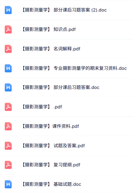 专业课《摄影测量学》知识点+重点笔记+试题及答案