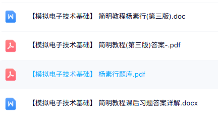 杨素行《模拟电子技术基础》简明教程 课后答案+题库